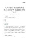 大慶市薩爾圖區會戰街道社區工作者考試真題及答案2025
