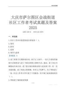 大慶市薩爾圖區會戰街道社區工作者考試真題及答案2025