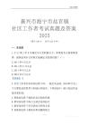 嘉興市海寧市鹽官鎮社區工作者考試真題及答案2025