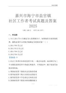 嘉興市海寧市鹽官鎮(zhèn)社區(qū)工作者考試真題及答案2025