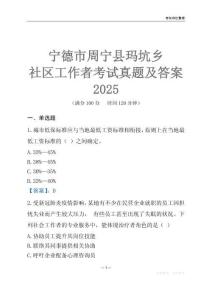 宁德市周宁县玛坑乡社区工作者考试真题及答案2025