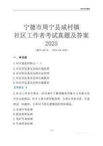 宁德市周宁县咸村镇社区工作者考试真题及答案2025