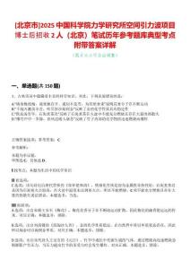 [北京市]2025中國科學院力學研究所空間引力波項目博士后招收2人（北京）筆試歷年參考題庫典型考點附帶答案詳解