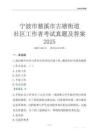 寧波市慈溪市古塘街道社區(qū)工作者考試真題及答案2025