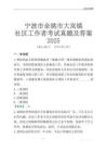 寧波市余姚市大嵐鎮(zhèn)社區(qū)工作者考試真題及答案2025
