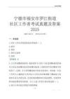 寧德市福安市羅江街道社區(qū)工作者考試真題及答案2025