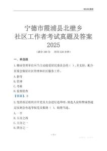 寧德市霞浦縣北壁鄉(xiāng)社區(qū)工作者考試真題及答案2025