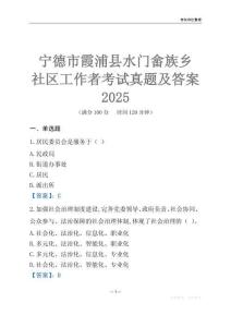 寧德市霞浦縣水門畬族鄉(xiāng)社區(qū)工作者考試真題及答案2025
