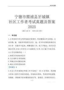 寧德市霞浦縣牙城鎮(zhèn)社區(qū)工作者考試真題及答案2025