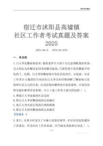宿遷市沭陽(yáng)縣高墟鎮(zhèn)社區(qū)工作者考試真題及答案2025