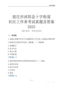 宿遷市沭陽縣十字街道社區(qū)工作者考試真題及答案2025
