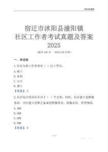 宿遷市沭陽縣潼陽鎮(zhèn)社區(qū)工作者考試真題及答案2025