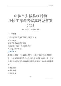 廊坊市大城縣旺村鎮(zhèn)社區(qū)工作者考試真題及答案2025