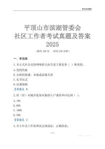 平頂山市濱湖管委會社區(qū)工作者考試真題及答案2025
