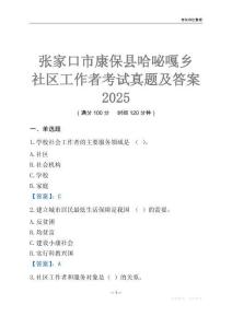 张家口市康保县哈咇嘎乡社区工作者考试真题及答案2025