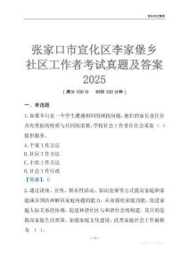 张家口市宣化区李家堡乡社区工作者考试真题及答案2025