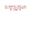 [巴林左旗]2022內(nèi)蒙古赤峰市巴林左旗引進高校畢業(yè)生40人筆試歷年參考題庫典型考點附帶答案詳解