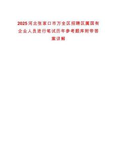 2025河北張家口市萬全區(qū)招聘區(qū)屬國有企業(yè)人員進(jìn)行筆試歷年參考題庫附帶答案詳解