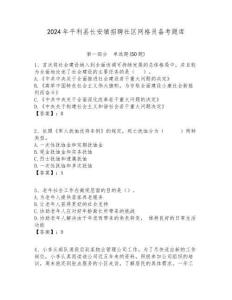 2024年平利縣長安鎮招聘社區網格員備考題庫附答案詳解