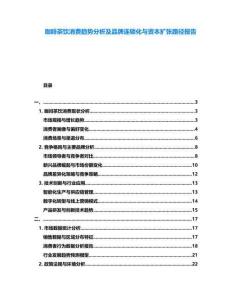 咖啡茶飲消費趨勢分析及品牌連鎖化與資本擴張路徑報告