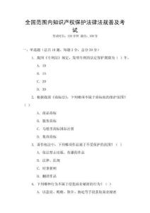全國范圍內知識產權保護法律法規普及考試