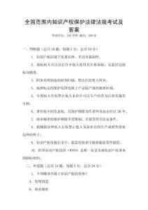 全國范圍內知識產權保護法律法規考試及答案