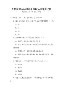 全國范圍內知識產權保護法律法規試題