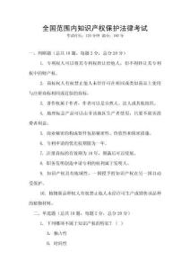 全國范圍內知識產權保護法律考試