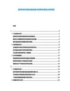 超導材料在磁共振設備中的降本路徑分析報告