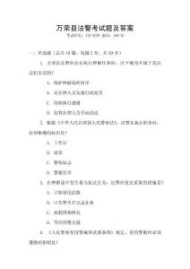 萬榮縣法警考試題及答案