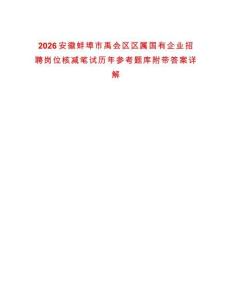 2026安徽蚌埠市禹會區(qū)區(qū)屬國有企業(yè)招聘崗位核減筆試歷年參考題庫附帶答案詳解