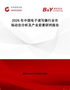 2026年中國電子讀寫器行業(yè)市場動態(tài)分析及產(chǎn)業(yè)前景研判報告