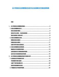 云計算混合云部署模式比較與企業級解決方案選型指南