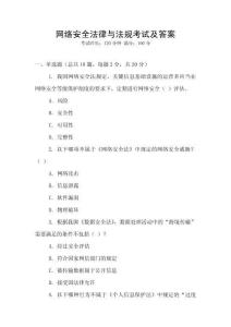 網絡安全法律與法規考試及答案