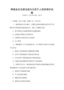 網絡安全法律法規與公民個人信息保護試題