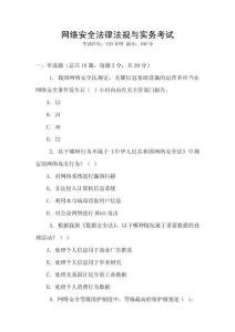 網絡安全法律法規與實務考試