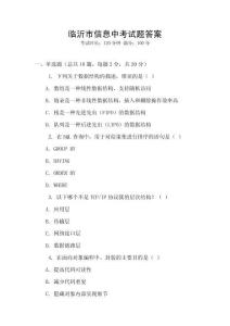 臨沂市信息中考試題答案