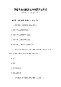 網(wǎng)絡(luò)安全法律法規(guī)與政策解讀考試