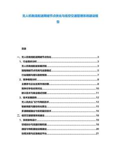無人機(jī)物流配送網(wǎng)絡(luò)節(jié)點(diǎn)優(yōu)化與低空交通管理系統(tǒng)建設(shè)報告