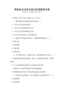 網絡安全法律法規與標準解讀試卷