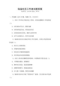 臨淄社區(qū)工作者試題答案