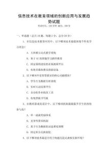 信息技術在教育領域的創新應用與發展趨勢試題