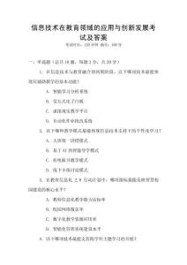 信息技術在教育領域的應用與創新發展考試及答案