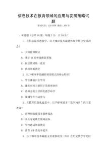 信息技術在教育領域的應用與發展策略試題