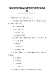信息技術在教育領域的應用與挑戰探討試卷