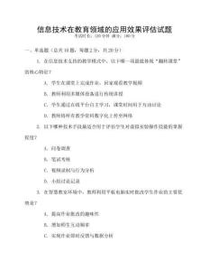 信息技術在教育領域的應用效果評估試題