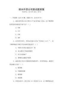 麗水外貿公司面試題答案