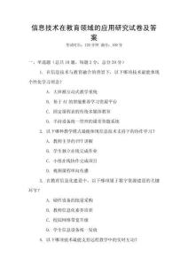 信息技術在教育領域的應用研究試卷及答案