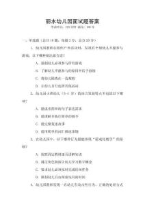 麗水幼兒園面試題答案