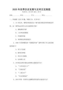 2025年世界歷史發(fā)展與文明交流真題